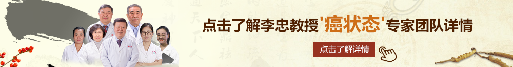 我想看插骚逼少妇视频。北京御方堂李忠教授“癌状态”专家团队详细信息